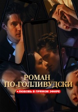 Постер к сериалу Роман по-голливудски: Любовь в прямом эфире 2024