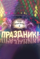 Постер к сериалу Не жизнь, а праздник! 2017