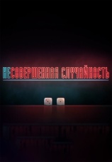 Постер к сериалу Несовершенная случайность 2018