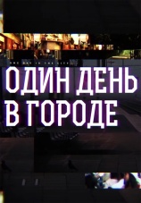 Постер к сериалу Один день в городе 2017