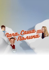 Постер к сериалу Папа, Саша и Полина 2016