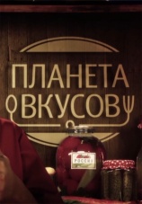 Постер к сериалу Планета вкусов 2012