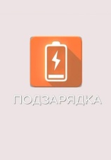 Постер к сериалу Подзарядка 2015