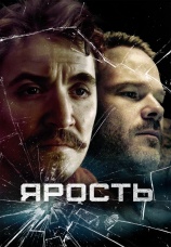 Постер к фильму Ярость 2025