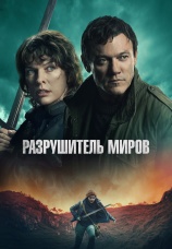 Постер к фильму Разрушитель миров 2025