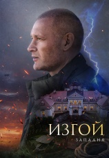 Постер к сериалу Изгой-3. Западня 2025
