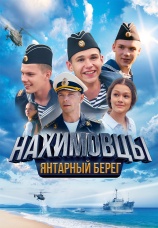 Постер к фильму Нахимовцы. Янтарный берег 2025