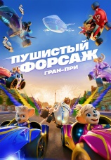 Постер к фильму Пушистый форсаж: Гран-при 2025