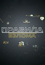 Постер к сериалу Правила взлома 2016