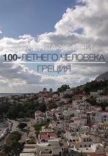 Постер к сериалу Правила жизни 100-летнего человека 2014