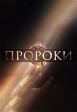 Постер к сериалу Пророки 2015