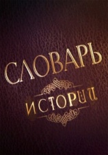 Постер к сериалу Словарь истории 2017