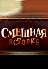Постер к сериалу Смешная история 2017