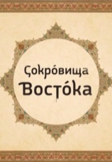Постер к сериалу Сокровища Востока 2017