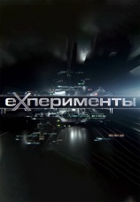 Постер к сериалу ЕХперименты 2011