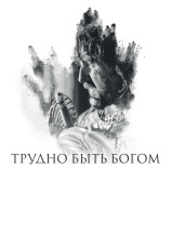 Постер к фильму Трудно быть богом 2013