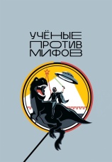 Постер к сериалу Ученые против мифов 2017