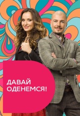Постер к сериалу Давай оденемся! 2013