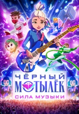 Постер к сериалу Черный мотылек. Сила музыки 2025