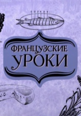 Постер к сериалу Французские уроки 2012