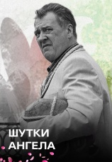 Постер к сериалу Шутки ангела 2013