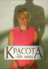 Постер к сериалу Красота на заказ 2012