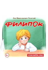 Постер к фильму Филипок 2025