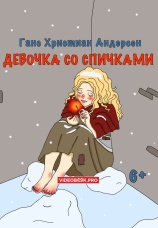 Постер к фильму Девочка со спичками 2025