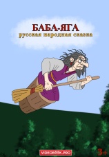 Постер к фильму Баба-яга 2025