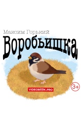 Постер к фильму Воробьишка 2025