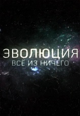 Постер к сериалу Эволюция 2016