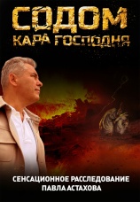 Постер к сериалу Содом. Кара Господня 2023