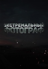 Постер к сериалу Экстремальный фотограф 2017