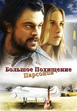 Постер к фильму Большое похищение Парсонсов 2003
