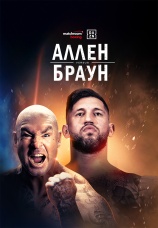 Постер к фильму Дэйв Аллен vs Лукас Браун 2019