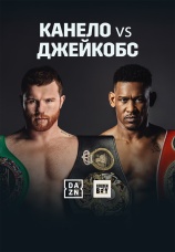 Постер к фильму Канело Альварес vs Дэнни Джейкбос 2019