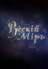 Постер к сериалу Русский Мир 2017