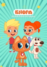 Постер к сериалу Котенок Кнопа и его друзья 2024