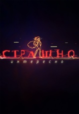 Постер к сериалу Страшно. Интересно 2019