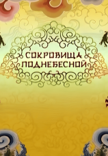 Постер к сериалу Сокровища Поднебесной 2018