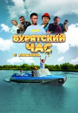 Постер к фильму Бурятский час с лишним 2025