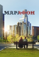 Постер к фильму Марафон 2012