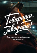 Постер к сериалу Товарищи, заводчане! 2025