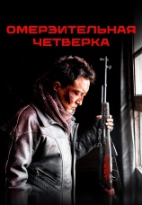 Постер к фильму Омерзительная четверка 2021