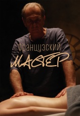Постер к фильму Французский мастер 2022