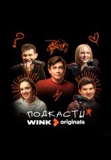Постер к сериалу Подкасты Wink Originals 2024