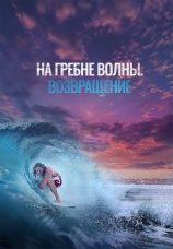 Постер к фильму На гребне волны. Возвращение 2023