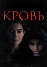 Постер к фильму Кровь 2022