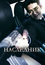 Постер к фильму Наследник 2023