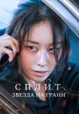 Постер к фильму Сплит. Звезда на грани 2024
